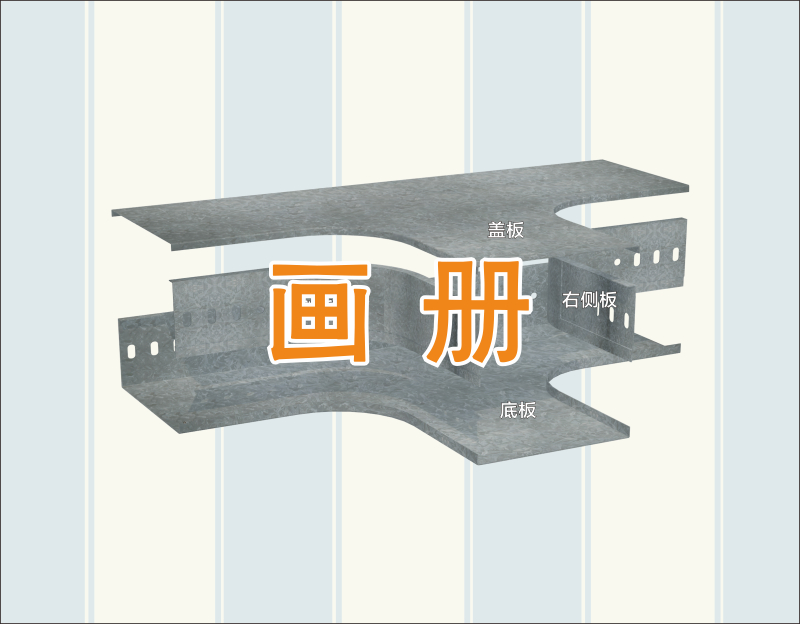 新型桥架弯通-画册