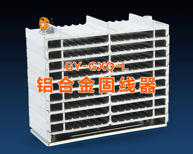 铝合金固线器